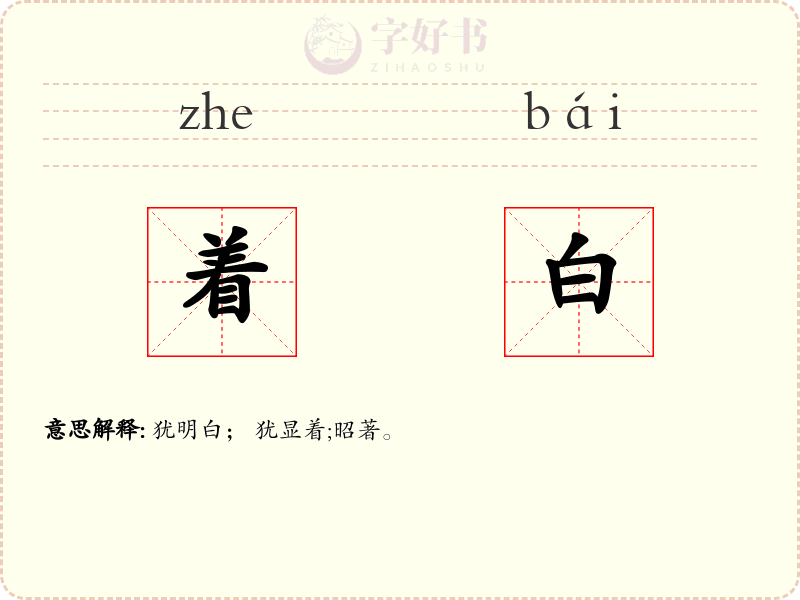 着白
