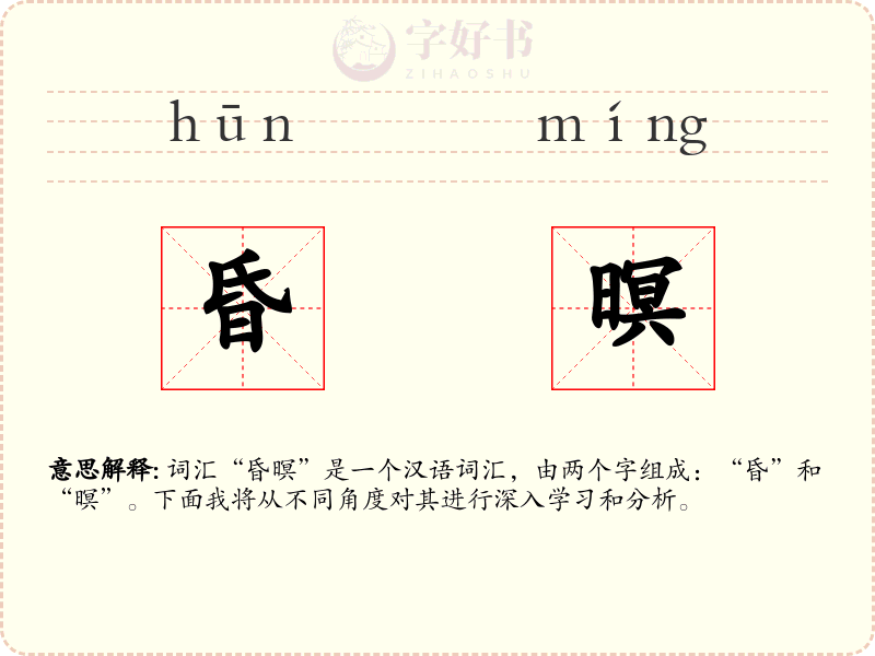 昏暝