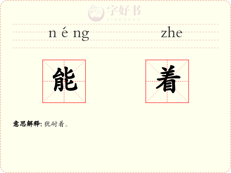 能着