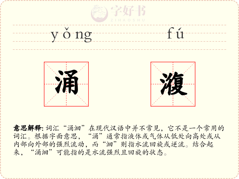 涌澓