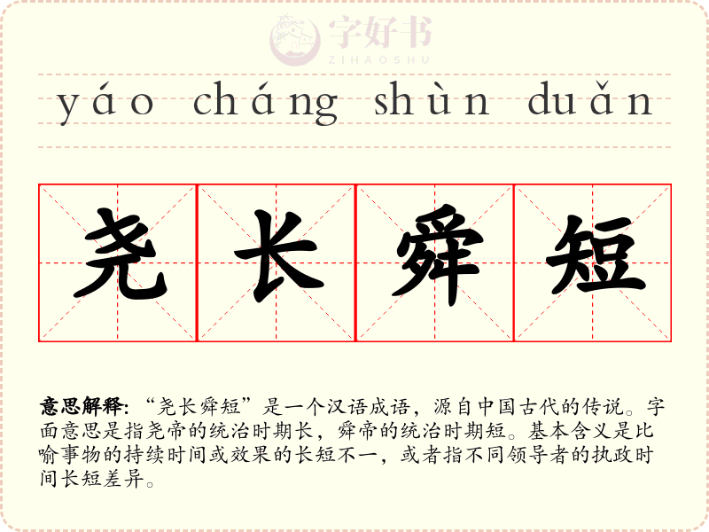 尧长舜短