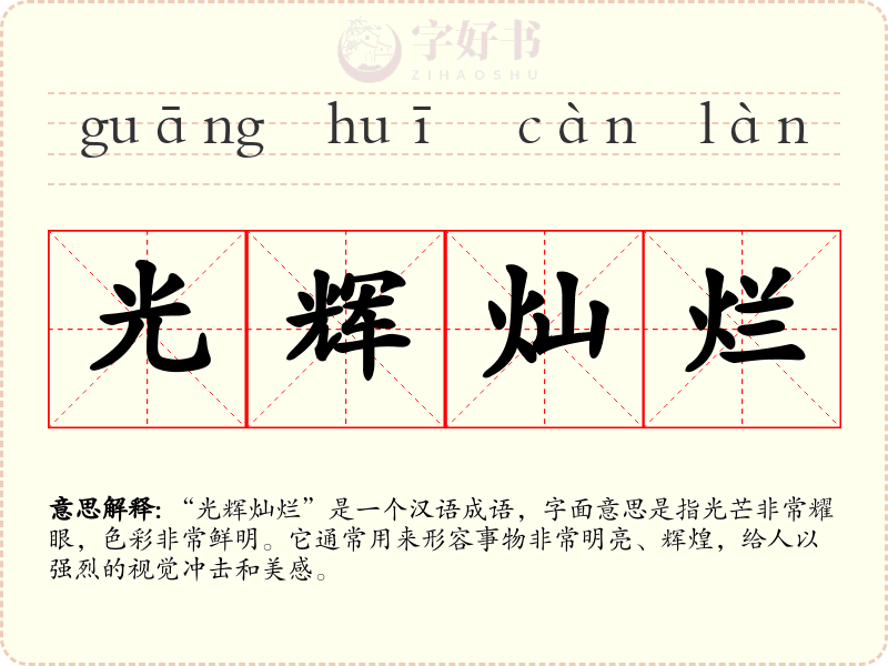 光辉灿烂