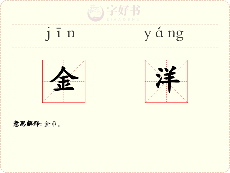 金洋