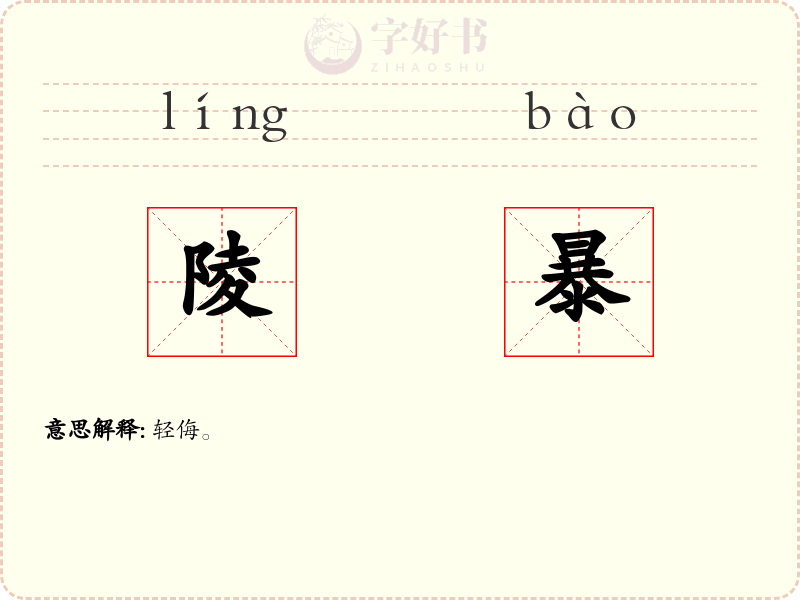 陵暴