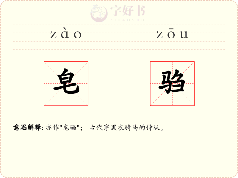 皂驺