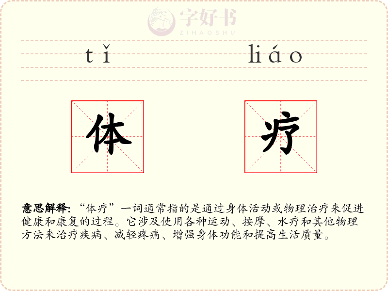 体疗