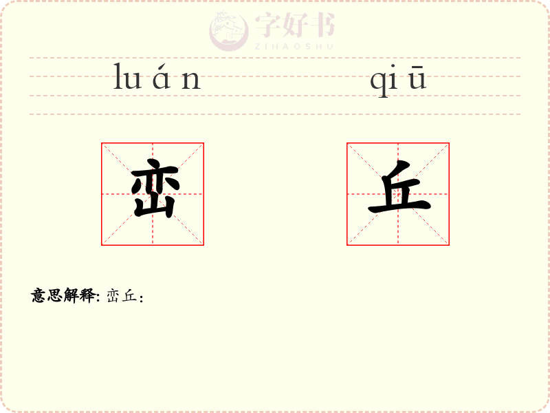 峦丘
