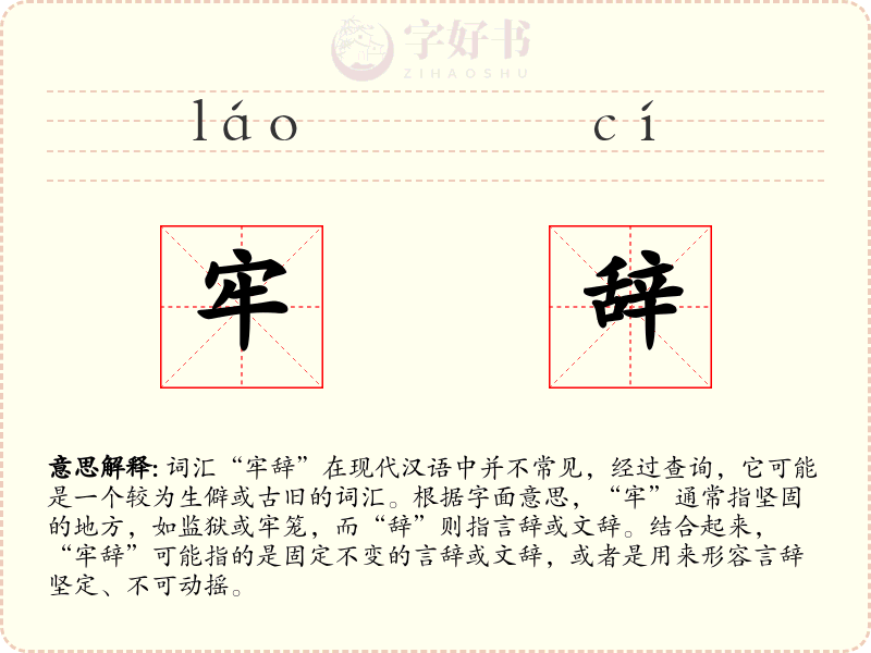 牢辞