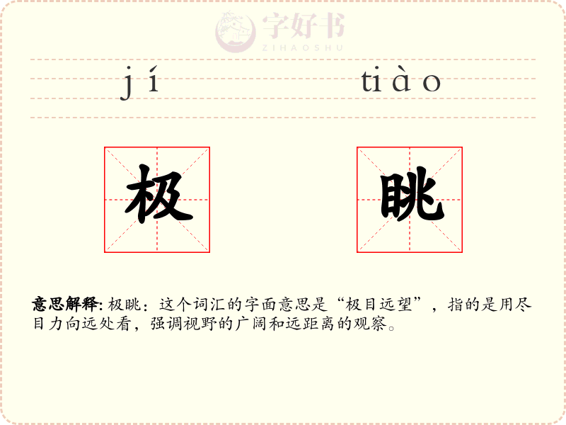 极眺