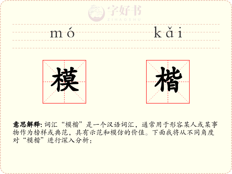 模楷