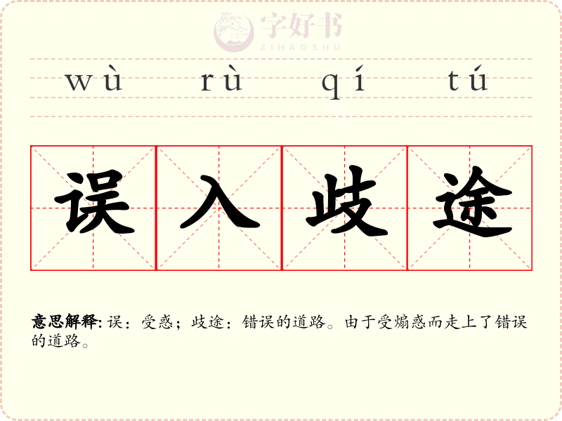 误入歧途