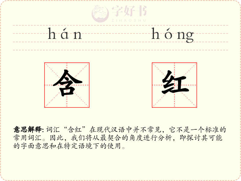 含红