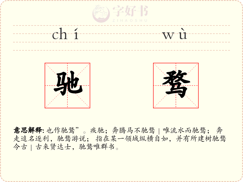 驰骛
