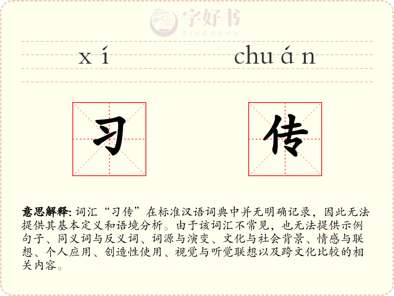 习传