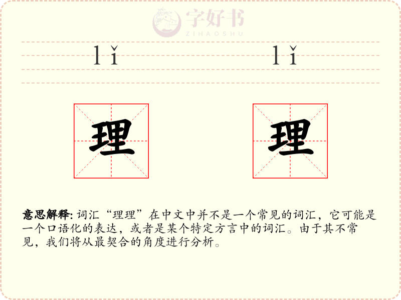 理理