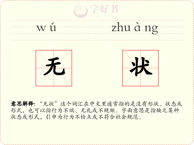 无状