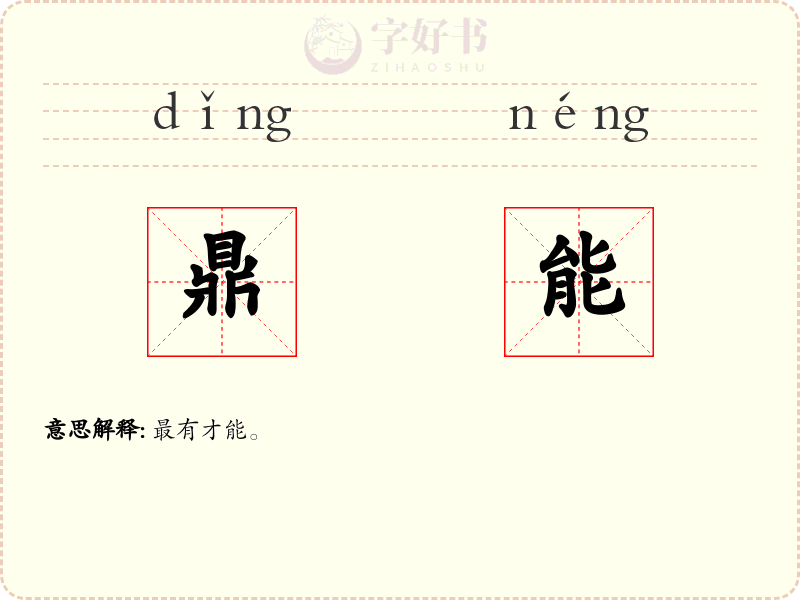 鼎能
