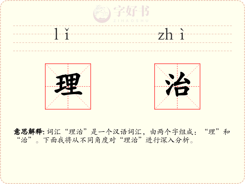 理治