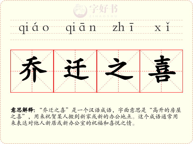 乔迁之喜