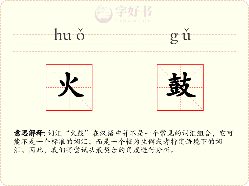 火鼓