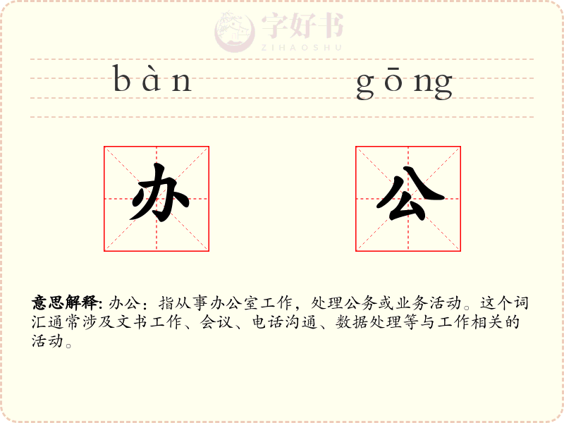 办公