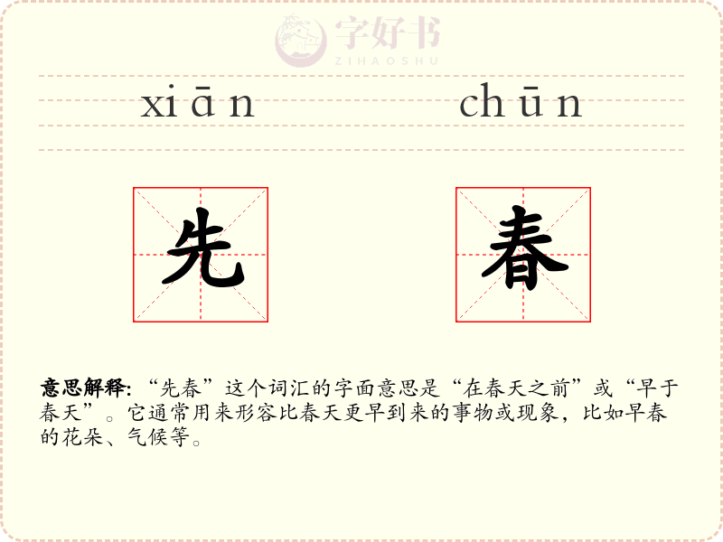 先春