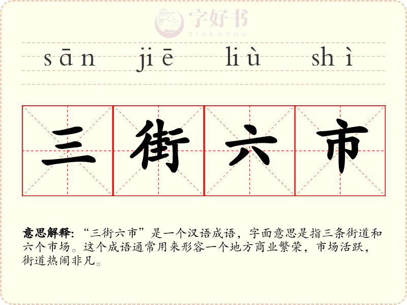 三街六市