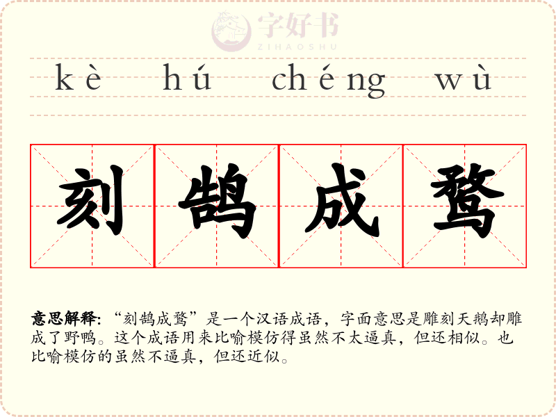 刻鹄成鹜