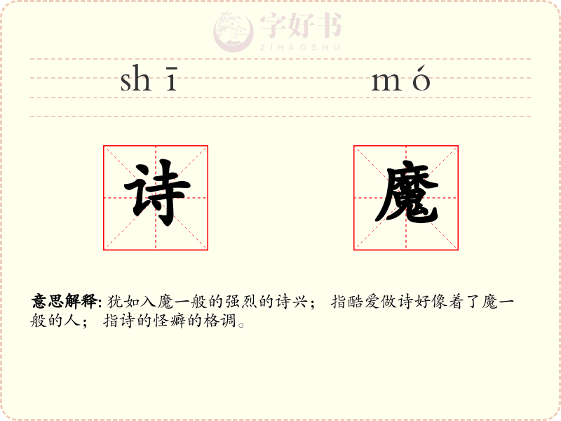 诗魔