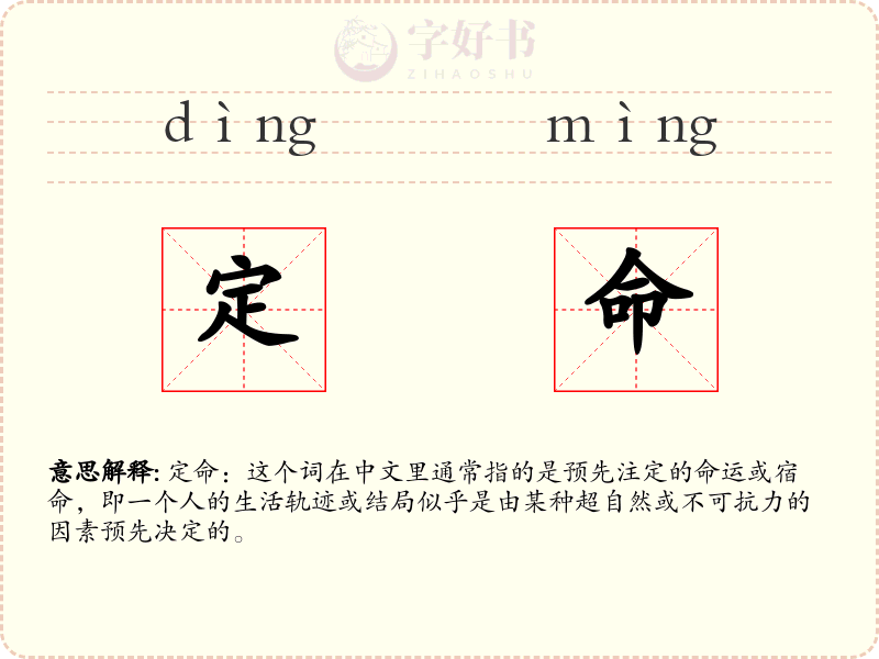 定命