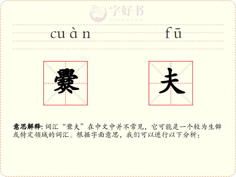 爨夫