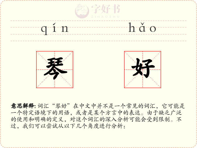 琴好