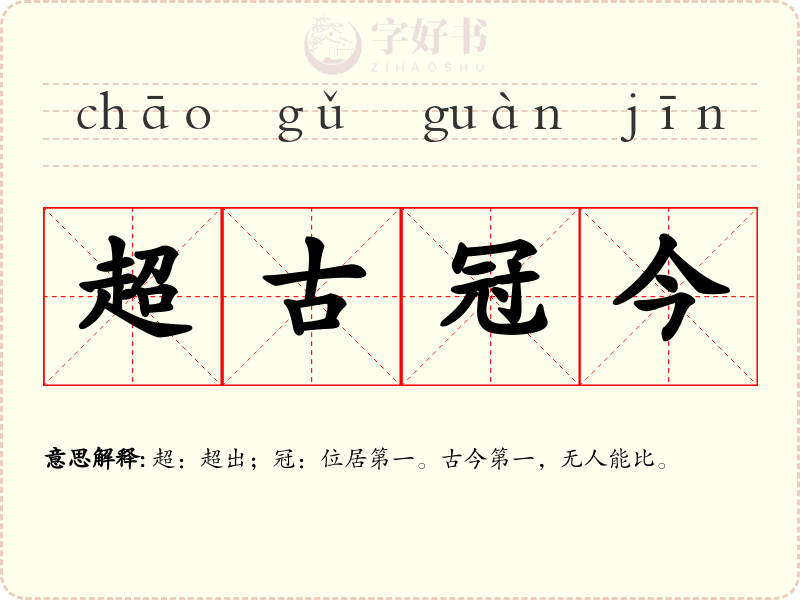 超古冠今