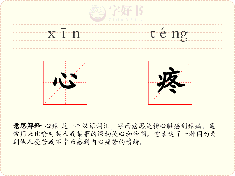 心疼