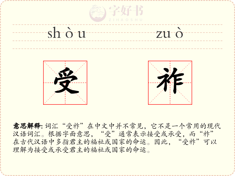 受祚