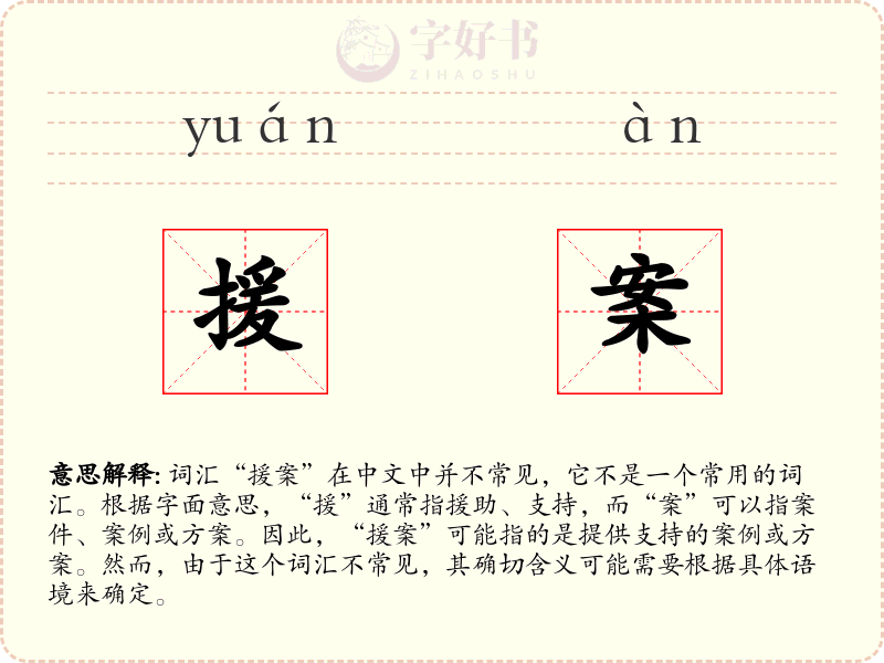 援案