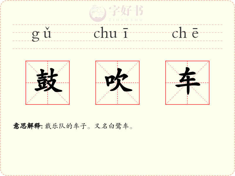 鼓吹车