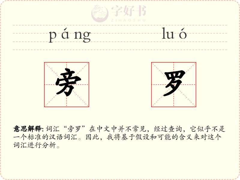 旁罗