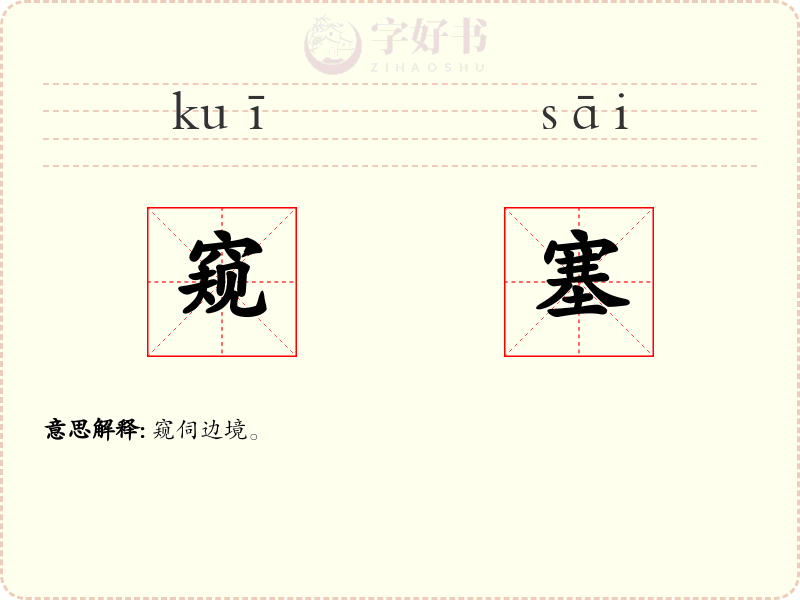 窥塞