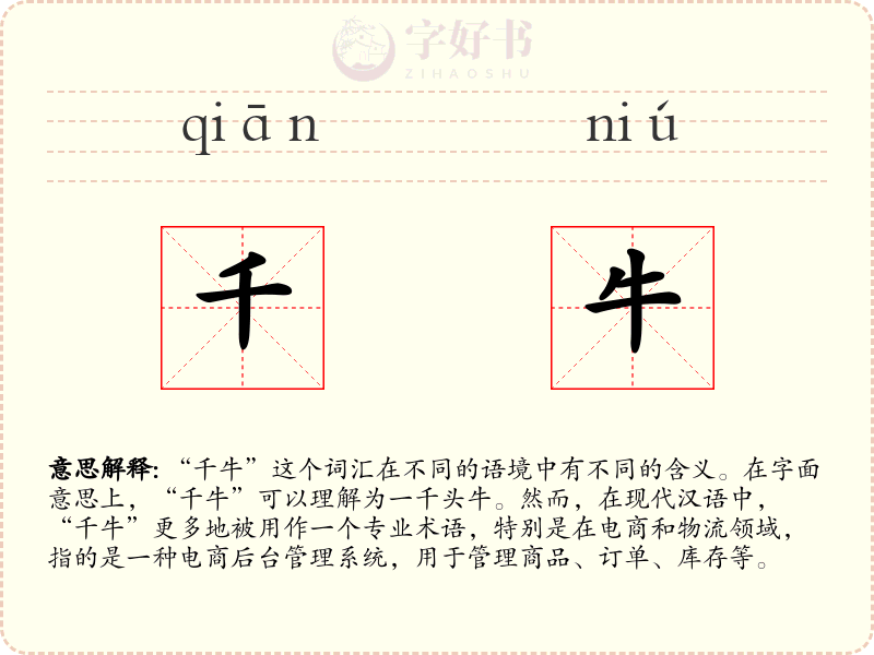 千牛