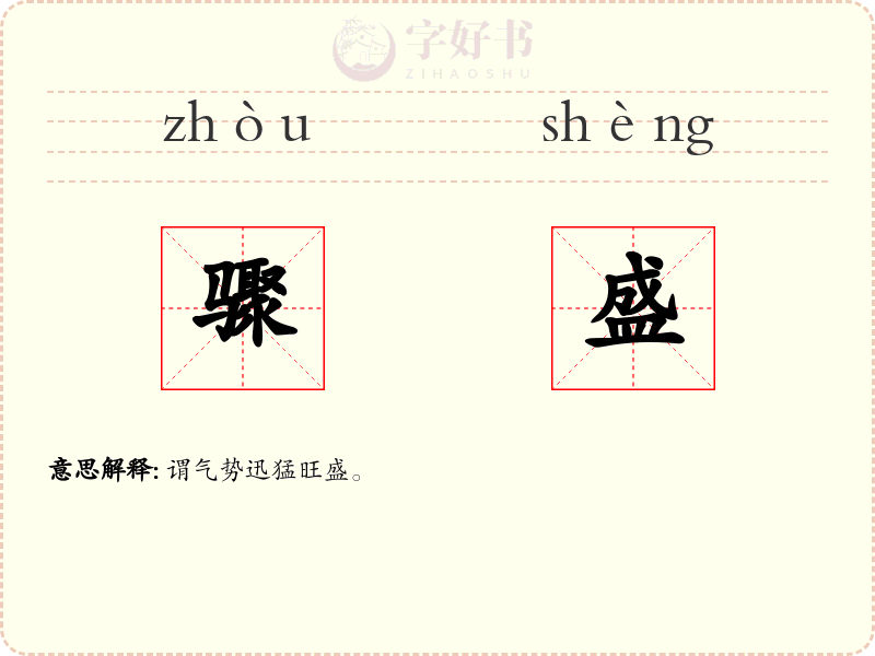骤盛