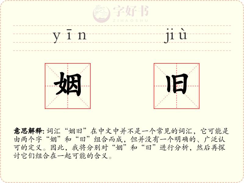 姻旧