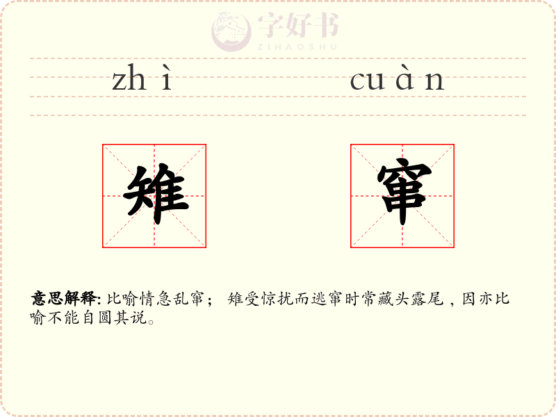 雉窜