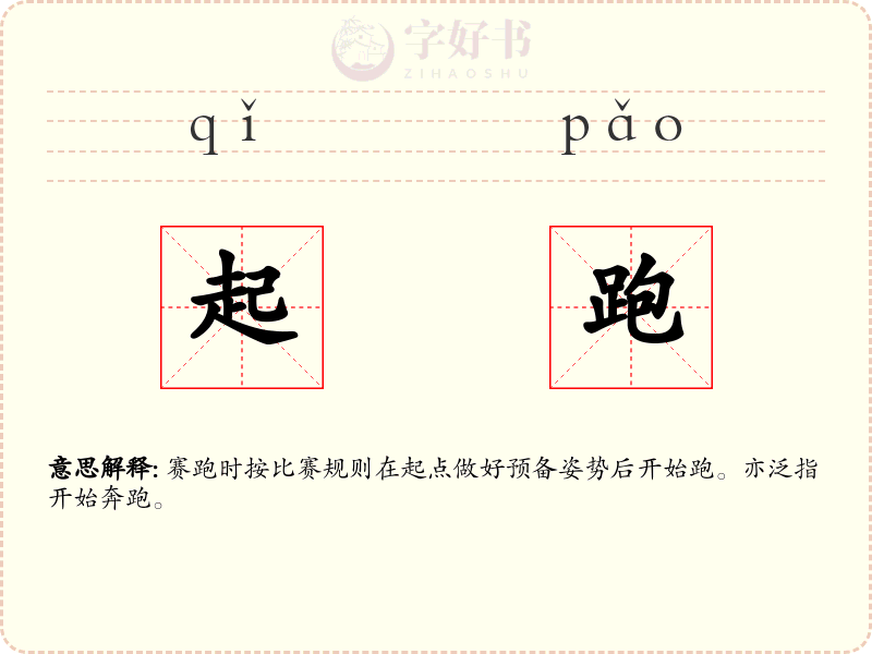 起跑