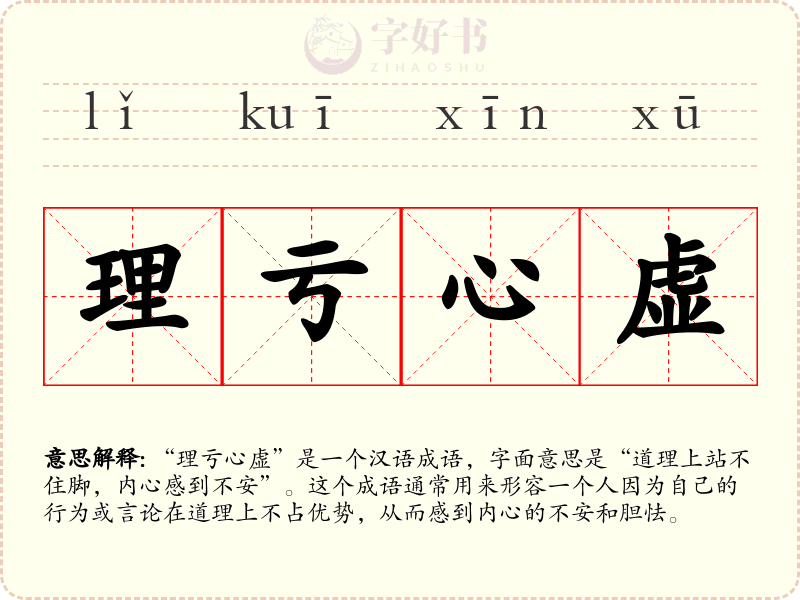 理亏心虚