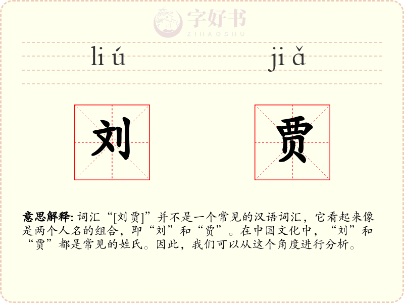 刘贾