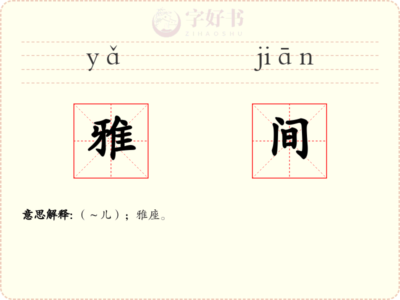 雅间