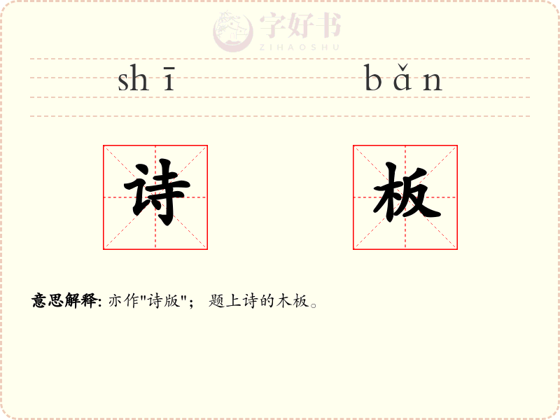 诗板