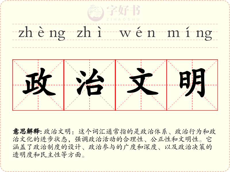 政治文明