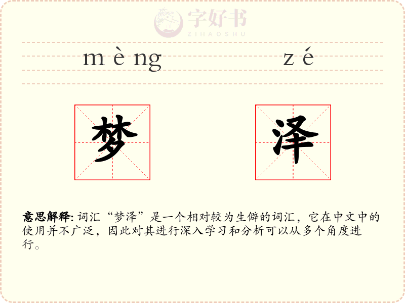 梦泽